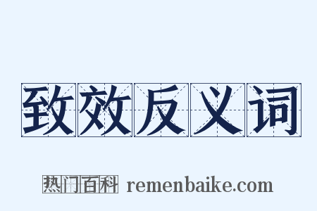 致效反义词是什么意思的图片